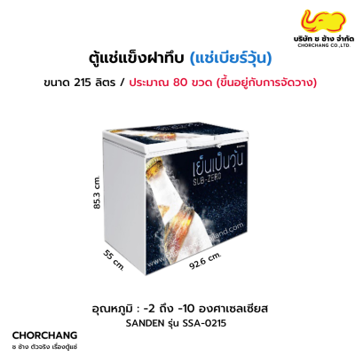 ตู้แช่เบียร์วุ้นฝาทึบ Sanden รุ่น SSA-0215 ลายเย็นเป็นวุ้น