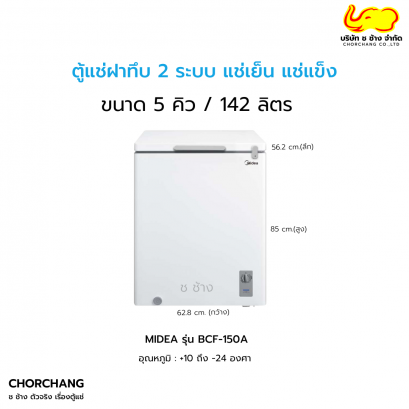 ตู้แช่ฝาทึบ 2 ระบบ แช่เย็น แช่แข็ง รุ่น BCF-150A