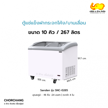 ตู้แช่ท็อปปิ้ง 10 คิว SANDEN รุ่น SNC-0285 (18 ถาด)