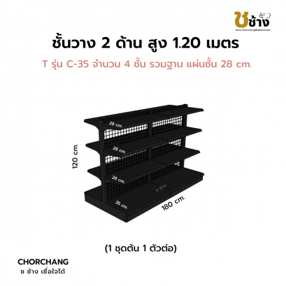 ชั้นวาง 2 ด้าน 1 ชุดต้น 1 ชุดต่อ สูง 1.20 ม. สีดำ