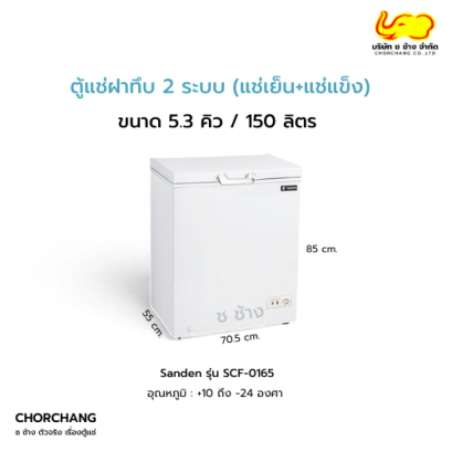 ตู้แช่ฝาทึบ 2 ระบบ 5.3 คิว SANDEN รุ่น SCF-0165