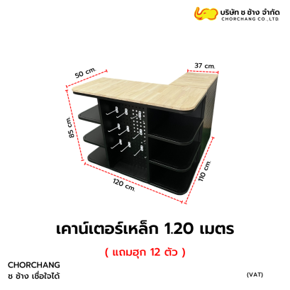 เคาน์เตอร์แคชเชียร์เหล็ก สีดำ ขนาด 1.20 เมตร ท็อปไม้แท้