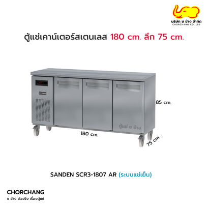 ตู้แช่เย็นเคาน์เตอร์ (SL) 3 ประตู ลึก 75 cm. SANDEN รุ่น SCR3-1807 AR