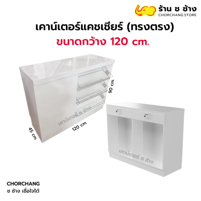เคาน์เตอร์แคชเชียร์ทรงตรง ขนาด 120 cm.