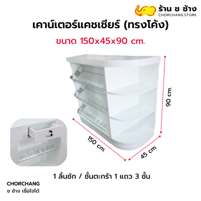 เคาน์เตอร์แคชเชียร์ทรงโค้ง 1.50 เมตร รุ่นมาตรฐาน