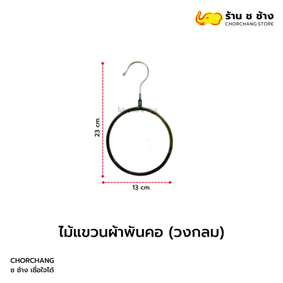 ไม้แขวนผ้าพันคอวงกลม