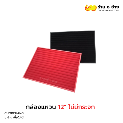 กล่องแหวน 12 ไม่มีกระจก