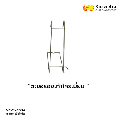 ตะขอรองเท้าโครเมี่ยม