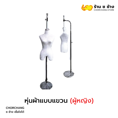 &quot;หุ่นผ้าแบบแขวน&quot; (หญิง)