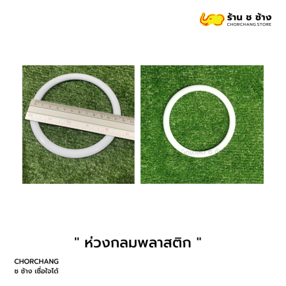 ห่วงกลมพลาสติก สำหรับแขวนป้ายสินค้า แข็งแรง ไม่เป็นสนิม