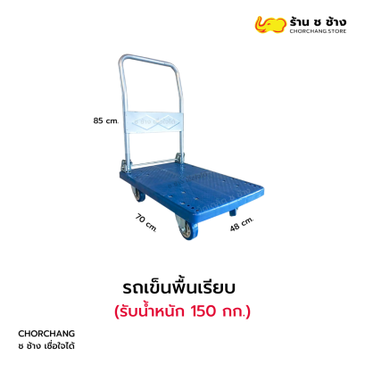 รถเข็นพื้นเรียบ รับน้ำหนักได้ถึง 150 กก.