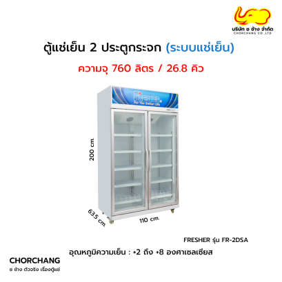ตู้แช่เย็น 2 ประตู FRESHER รุ่น FR-2DSA