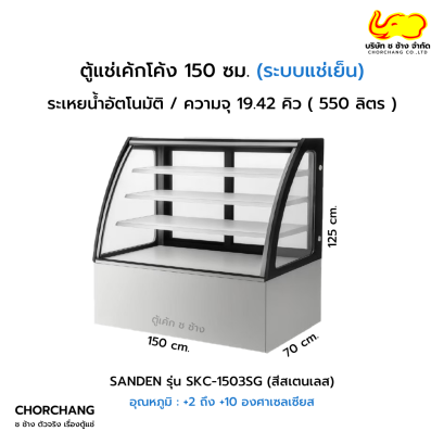 ตู้โชว์เค้กโค้งสเตนเลส 150 cm SANDEN รุ่น SKC-1503SG