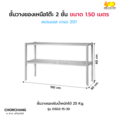 ชั้นวางเหนือโต๊ะ 2 ชั้น กว้าง 1.50 เมตร