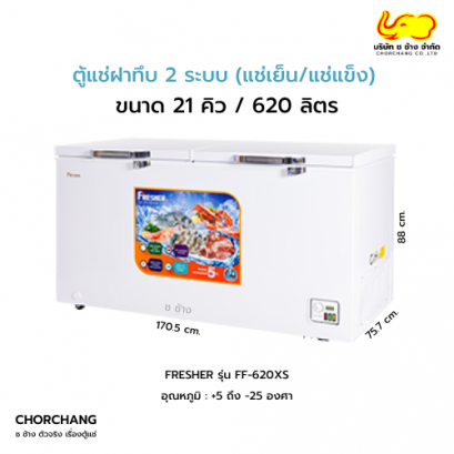 ตู้แช่ฝาทึบ 2 ระบบ (แช่เย็น-แช่แข็ง) FRESHER รุ่น FF-620XS