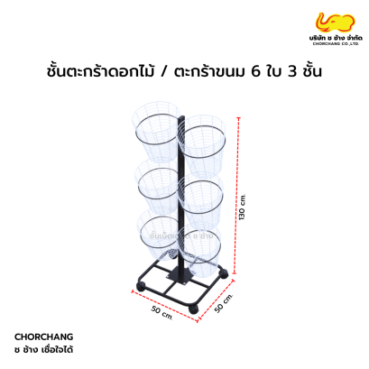 ชั้นตะกร้าดอกไม้ / ตะกร้าขนม 3 ชั้น 6 ตะกร้า