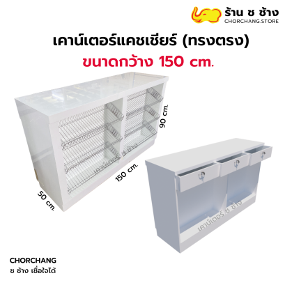 เคาน์เตอร์แคชเชียร์ทรงตรง ขนาด 150 cm.