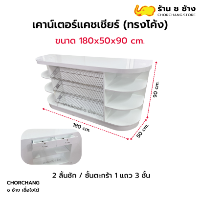 เคาน์เตอร์แคชเชียร์ทรงโค้ง 1.80 เมตร รุ่นมาตรฐาน