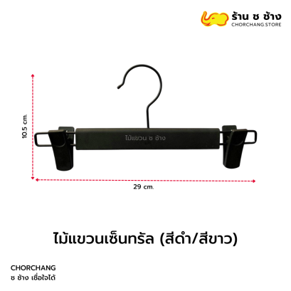 ไม้แขวนเซ็นทรัล สีดำ/สีขาว