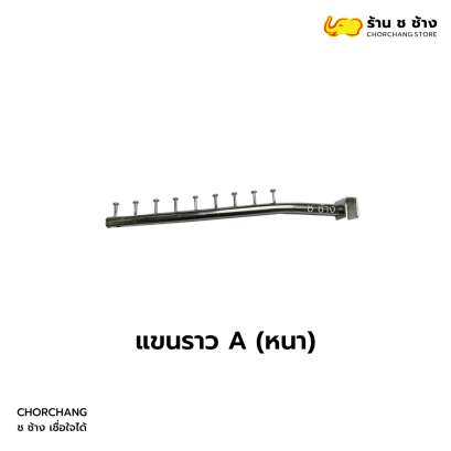 แขนราว A หนา