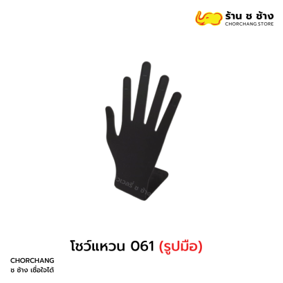 โชว์แหวน 061 (รูปมือ)