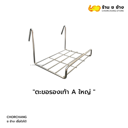 ตะขอรองเท้า A ใหญ่