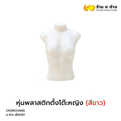 &quot; พลาสติกตั้งโต๊ะขาว &quot; (หญิง)