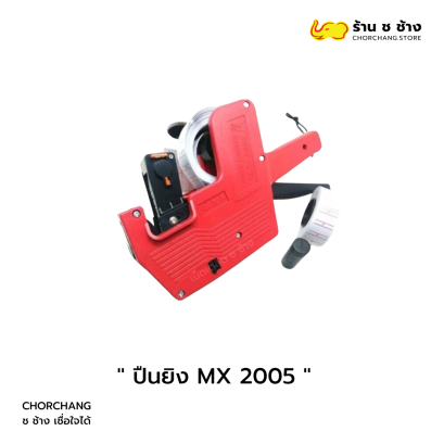 ปืนยิงป้ายราคา MX 2005