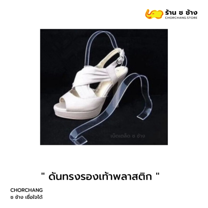 ดันทรงรองเท้าพลาสติก สำหรับโชว์รองเท้า เสริมรูปทรงรองเท้าแข็งแรง ทนทาน