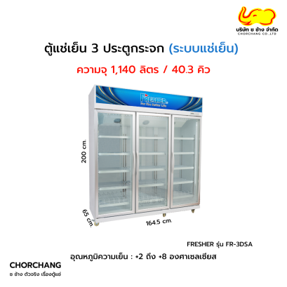 ตู้แช่เย็น 3 ประตู FRESHER รุ่น FR-3DSA