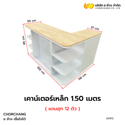 เคาน์เตอร์แคชเชียร์เหล็ก สีขาว ขนาด 1.50 เมตร ท็อปไม้แท้
