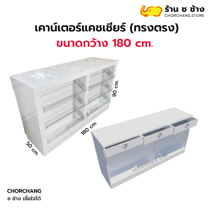 เคาน์เตอร์แคชเชียร์ทรงตรง 180 cm.