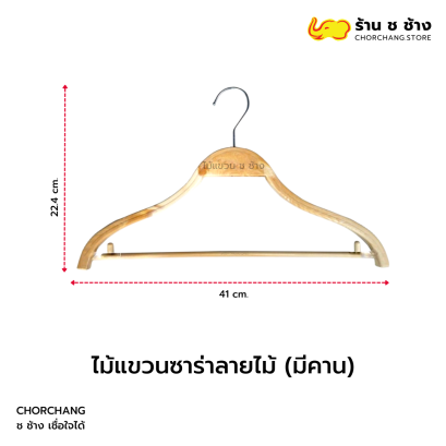 ไม้แขวนซาร่าลายไม้ (มีคาน)