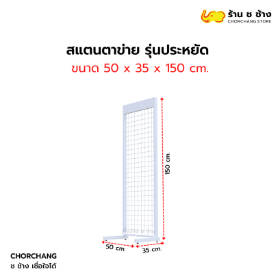 สแตนตาข่าย รุ่นประหยัด 50 x 150 cm.