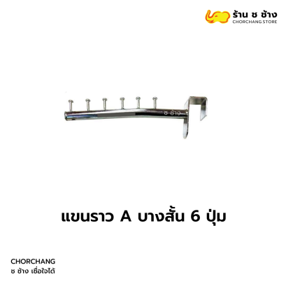 แขนราว A บางสั้น 6 ปุ่ม