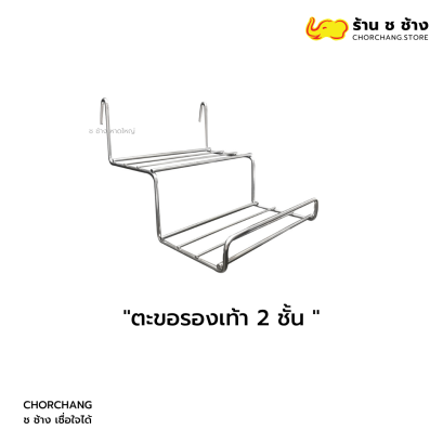 ตะขอรองเท้า 2 ชั้น