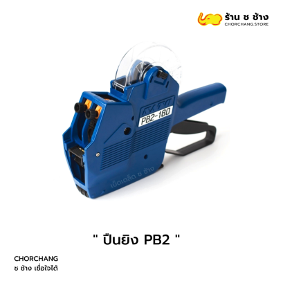 ปืนยิงป้ายราคา PB2