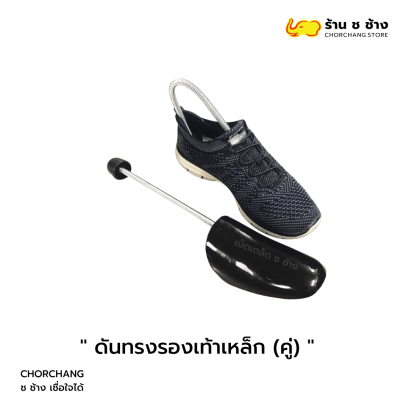 ดันทรงรองเท้าเหล็ก (คู่) แข็งแรง ทนทาน ช่วยคงรูปทรงรองเท้า