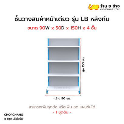 ชั้นวางหน้าเดียวสูง 150 cm. รุ่น LB ขนาด 90 cm. หลังทึบ