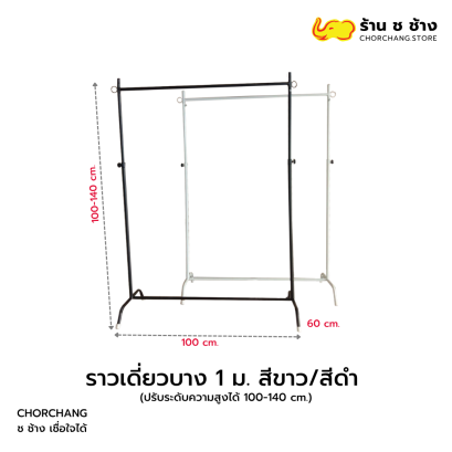 ราวเดี่ยวบาง ขนาด 1 ม. สีขาว/สีดำ