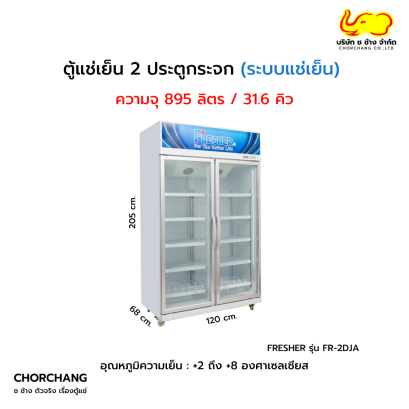 ตู้แช่เย็น 2 ประตู FRESHER รุ่น FR-2DJA