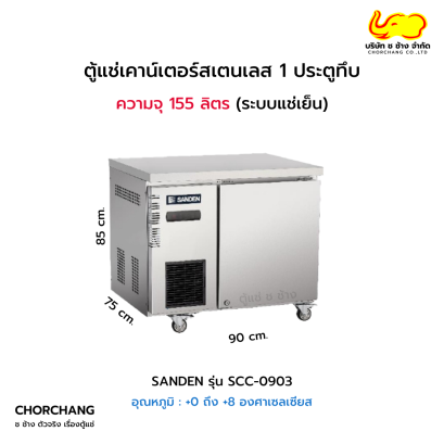 ตู้เคาน์เตอร์ 90 cm. SANDEN รุ่น SCC-0903