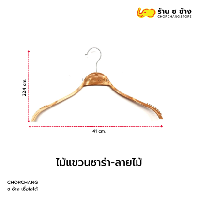 ไม้แขวนซาร่าลายไม้