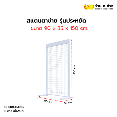 สแตนตาข่าย รุ่นประหยัด 90 x 150 cm.