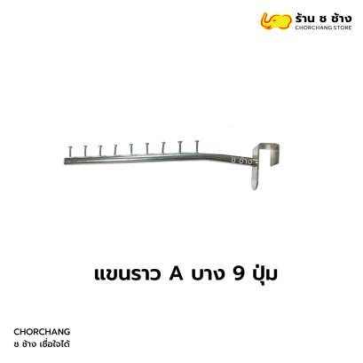 แขนราว A บาง 9 ปุ่ม