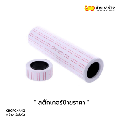 สติ๊กเกอร์ป้ายราคาสำหรับร้านค้าและตลาด