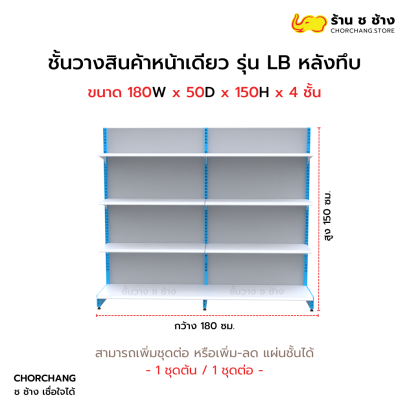 ชั้นวางหน้าเดียวสูง 150 cm. รุ่น LB ขนาด 180 cm. หลังทึบ