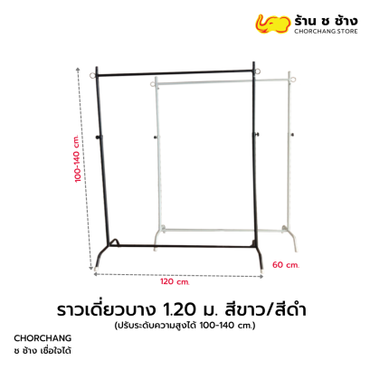 ราวเดี่ยวบาง ขนาด 1.2 ม. สีขาว/สีดำ