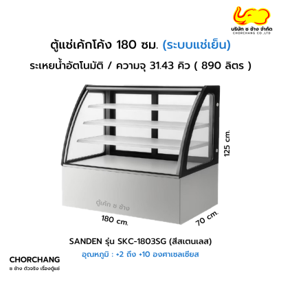 ตู้โชว์เค้กโค้งสเตนเลส 180 cm SANDEN รุ่น SKC-1803SG