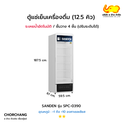 ตู้แช่เย็นกระจกเต็มบาน 1 ประตู Sanden รุ่น SPC-0390